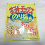 あのポテトチップス(のり塩味)がふりかけに⁉果たしてご飯に合うのか⁉口コミと食レポレビュー