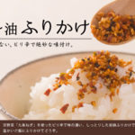 マツコ番組で話題の「京らー油ふりかけ」感想とおすすめアレンジレシピの紹介。