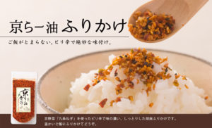 マツコ番組で話題の「京らー油ふりかけ」感想とおすすめアレンジレシピの紹介。