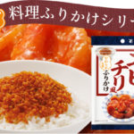 もう作る必要なし!?にんべんのエビチリ風ふりかけ口コミ検証&レビュー