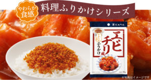 もう作る必要なし!?にんべんのエビチリ風ふりかけ口コミ検証&レビュー