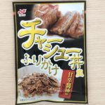 ニチフリのチャーシュー丼風ふりかけはまずい?味を徹底レビュー