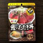 鰹のたたき丼ふりかけって本当に美味しいの?口コミ検証してみました。