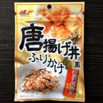 ニチフリのふりかけはまずい?では検証してみよう「唐揚げ丼風ふりかけ」